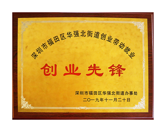 華強北“創業先鋒獎”